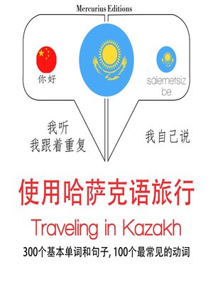 cover image of 哈薩克語中的旅行單詞和短語